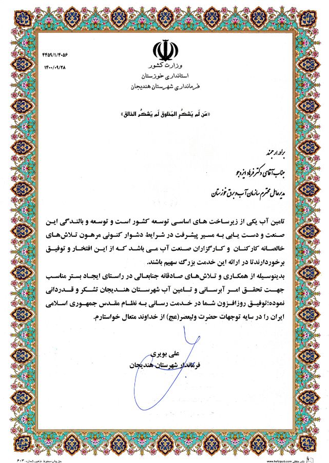 تقدیر فرماندار هندیجان از مدیرعامل سازمان آب و برق خوزستان 