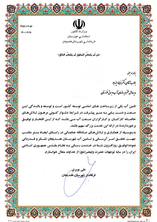 تقدیر فرماندار هندیجان از مدیرعامل سازمان آب و برق خوزستان 