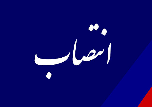  رئیس شورای هماهنگی مدیران وزارت نیرو در استان خوزستان منصوب شد