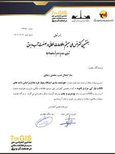پذیرش مقاله مشترک پرسنل سازمان آب و برق خوزستان در هفتمین کنفرانس ملی اطلاعات مکانی