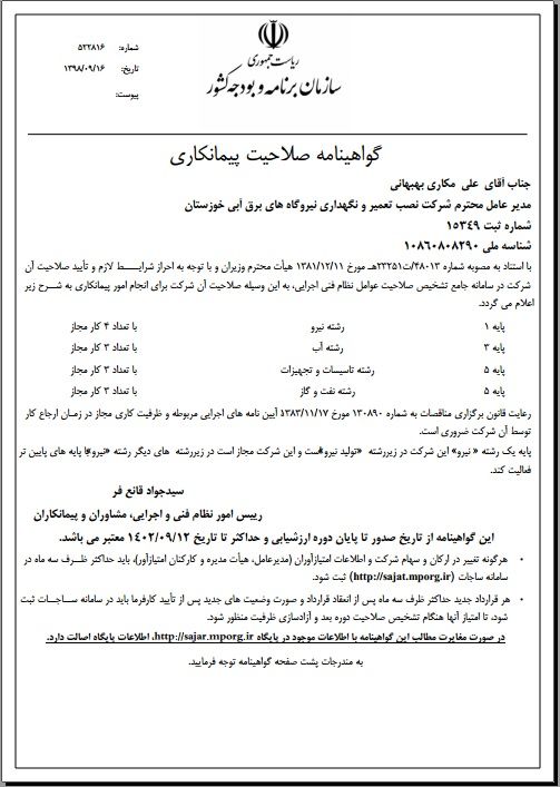 تمدید گواهینامه صلاحیت پیمانکاری شرکت تعمیرات نیروگاههای برق آبی خوزستان