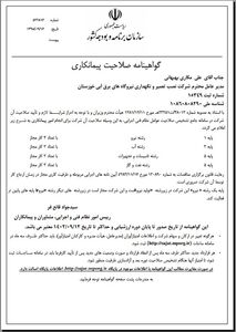 تمدید گواهینامه صلاحیت پیمانکاری شرکت تعمیرات نیروگاههای برق آبی خوزستان
