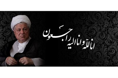پیام تسلیت به مناسبت ارتحال آیت الله هاشمی رفسنجانی