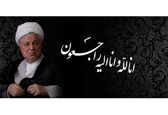 پیام تسلیت به مناسبت ارتحال آیت الله هاشمی رفسنجانی