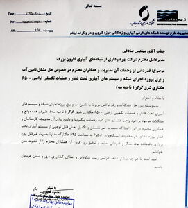 قدردانی مدیر شبکه های فرعی حوزه کارون، دز و کرخه ایلام از تلاش های مدیرعامل شرکت آبیاری کارون بزرگ